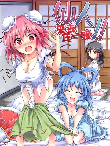 仙人来去住一晚