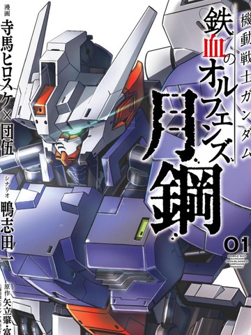 机动战士高达：铁血的奥尔芬斯 月钢