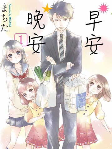 早安晚安