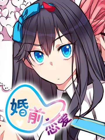  婚前恋爱 