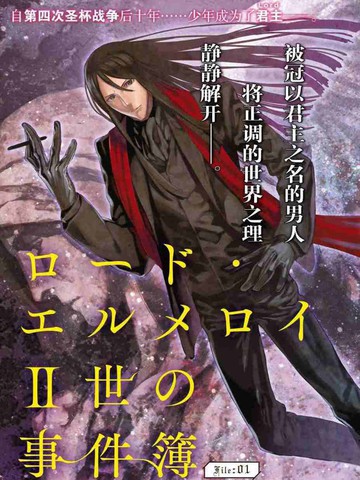 君主·埃尔梅罗Ⅱ世事件簿