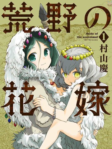 荒野的新娘