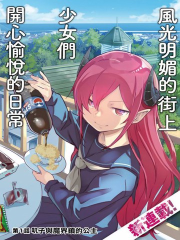 小叽与魔界镇的公主