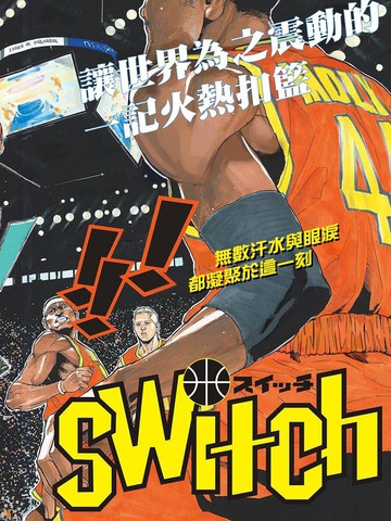 篮球梦Switch