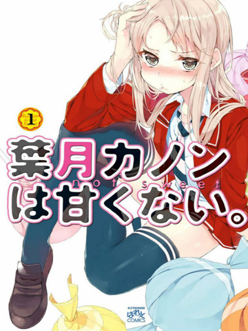 叶月花音不天真