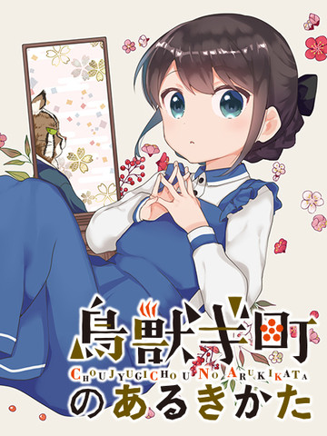 鸟兽町的漫步指南