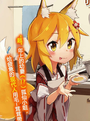 贤惠幼妻仙狐小姐