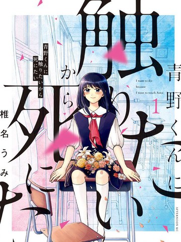 想要触碰青野君所以我想死