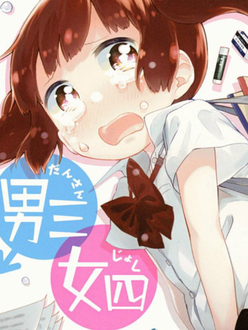 男三女四