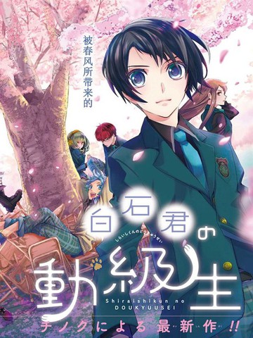 白石君的动级生