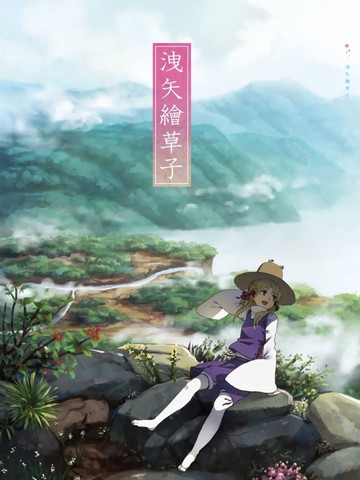 洩矢绘草子