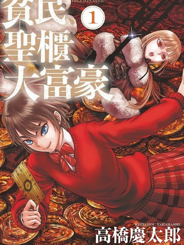 贫民圣柜大富豪