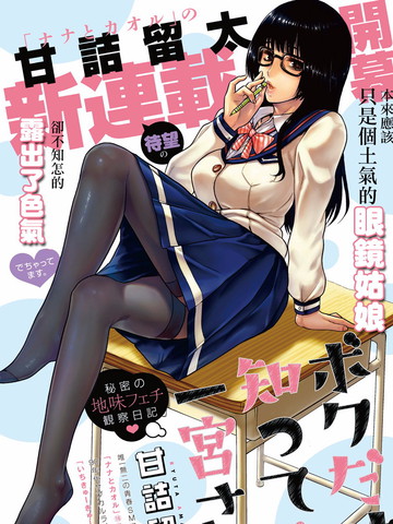 只有我知道的一宫同学