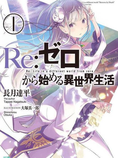 Re：从零开始的异世界生活