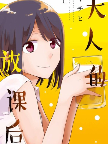 大人的放课后