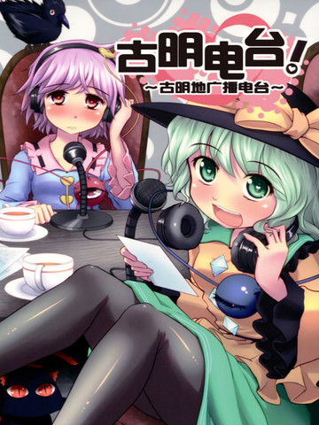 古明电台！~古明地广播电台~