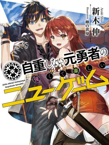 不自重前勇者强大又轻松的NEW GAME