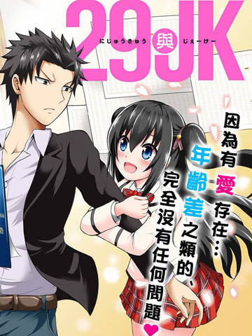 29与JK~社令难违牵手女高中生