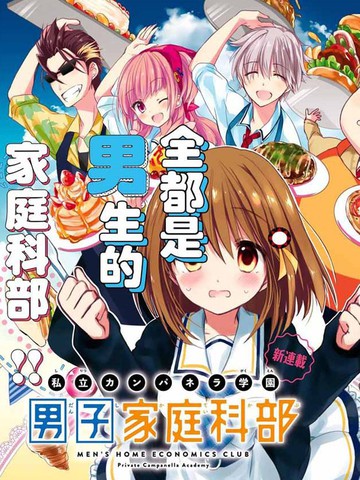 男子家庭科部