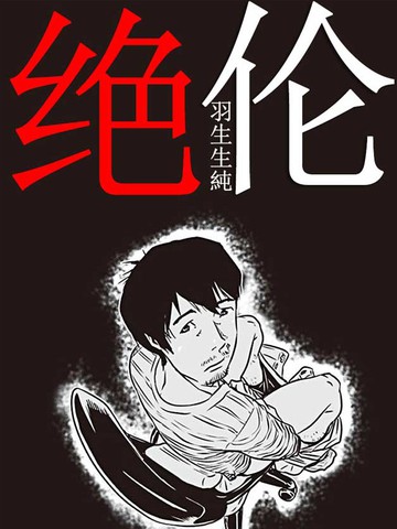绝伦