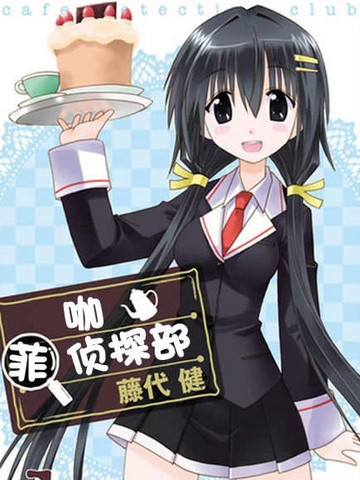 咖菲侦探部