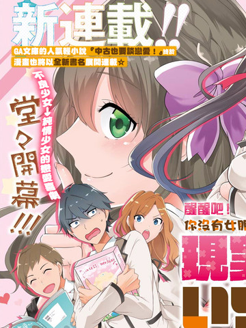 醒醒吧！你沒有女朋友