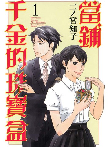 当铺 志野部的宝石匣
