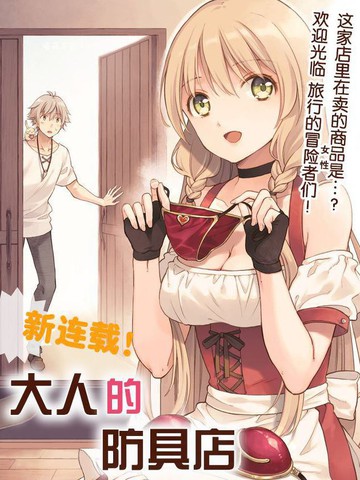 大人的防具店