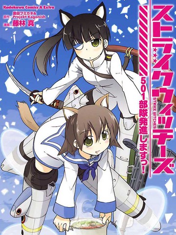 强袭魔女 501部队起飞！