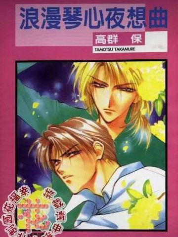 浪漫琴心夜想曲