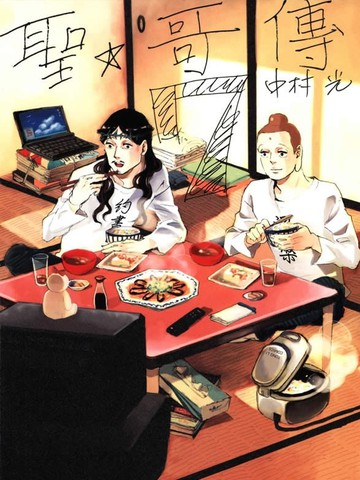 圣☆哥传