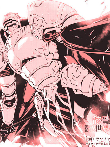 骸骨骑士大人异世界冒险中