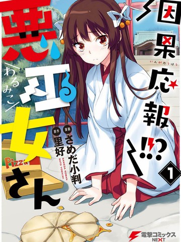 因果报应恶巫女