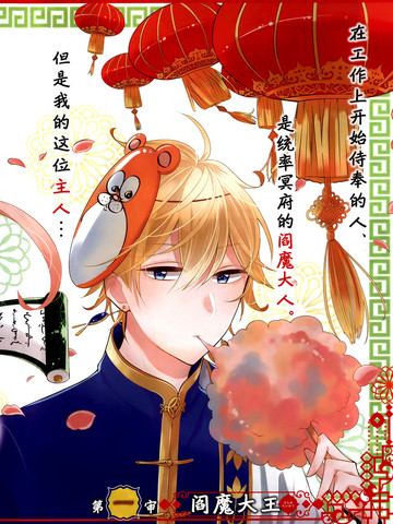 冥土之恋听阎魔的！