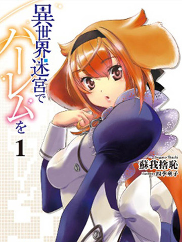 在异世界迷宫开后宫