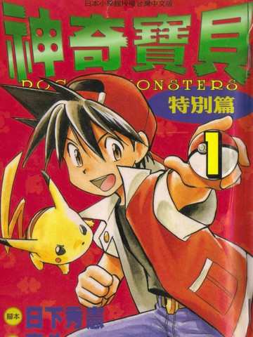 神奇宝贝特別篇