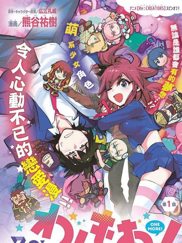 Re：CREATORS ONE MORE