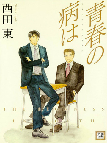 青春之病