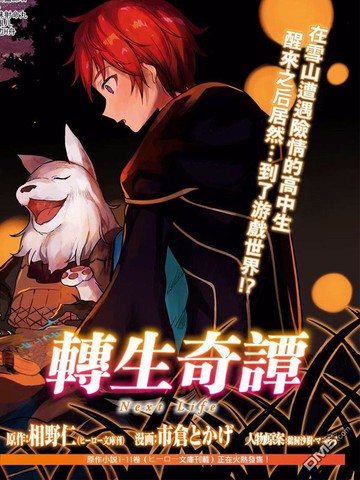 转生奇谭