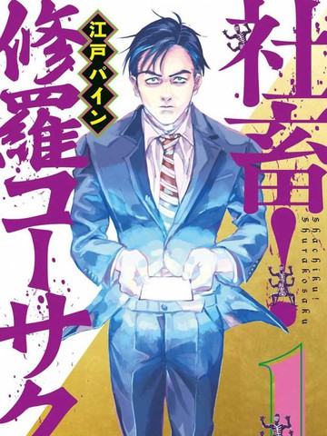 世纪末社畜大传