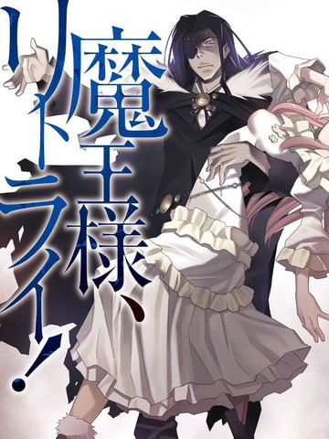 重来吧、魔王大人！ 