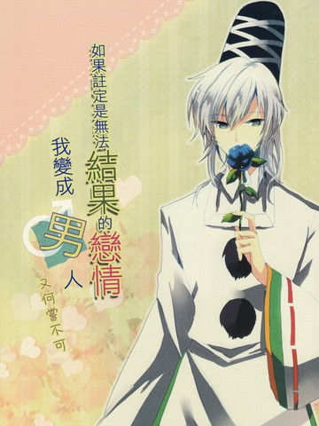 如果注定是无法结果的恋情 我变成男人又何尝不可