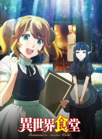 异世界食堂