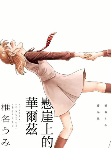 悬崖上的华尔兹