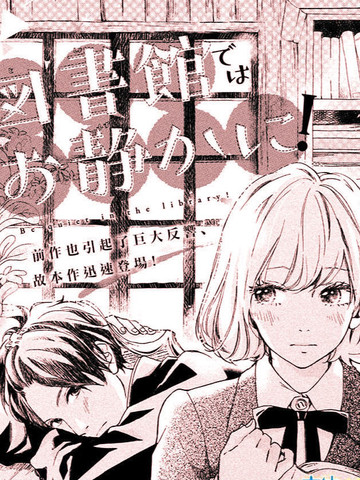 在图书馆请保持安静！