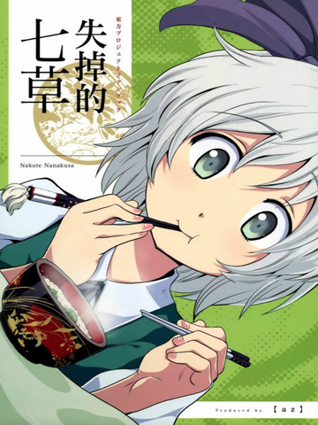 失掉的七草