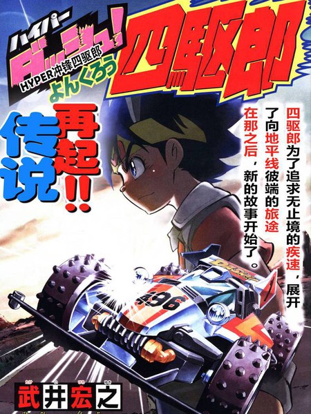 新四驱小子