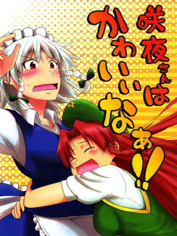 咲夜小姐好可愛！！