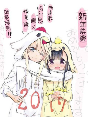 吸血鬼酱×后辈酱