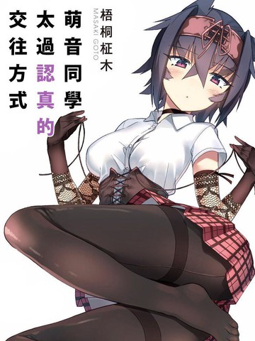 萌音同学太过认真的交往方式